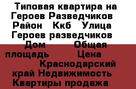 Типовая квартира на Героев Разведчиков › Район ­ Ккб › Улица ­ Героев разведчиков › Дом ­ 17 › Общая площадь ­ 58 › Цена ­ 2 600 000 - Краснодарский край Недвижимость » Квартиры продажа   